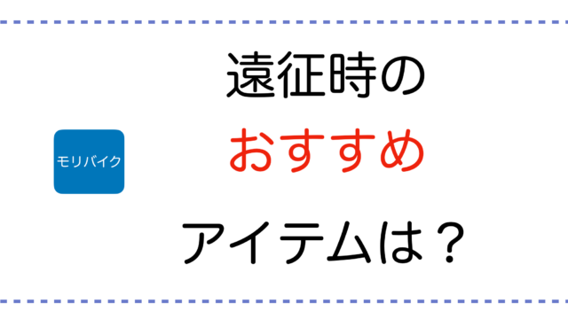 バイクレースでの遠征時に役に立ったおすすめアイテム モリバイク