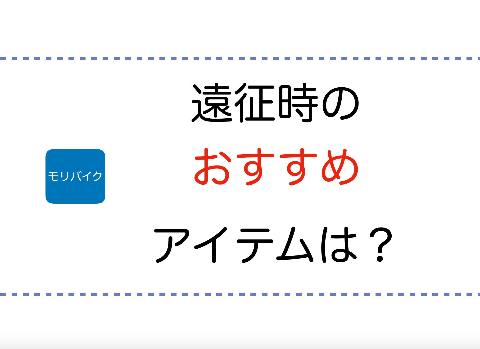 バイクレースでの遠征時に役に立ったおすすめアイテム モリバイク