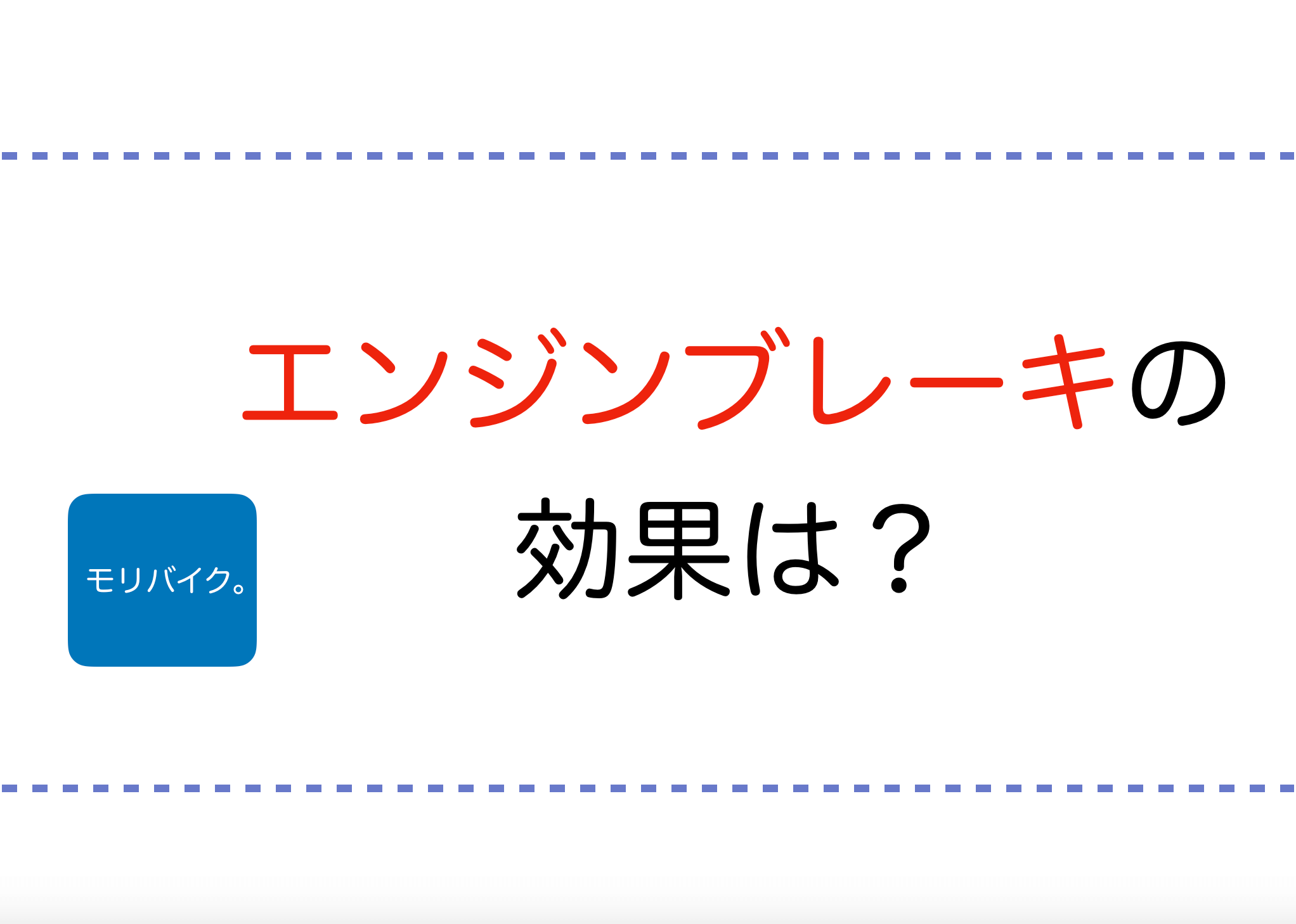 バイクのエンジンブレーキの効果は モリバイク