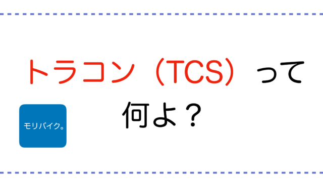 バイクのトラクションコントロール Tcs は一体どういうもの モリバイク