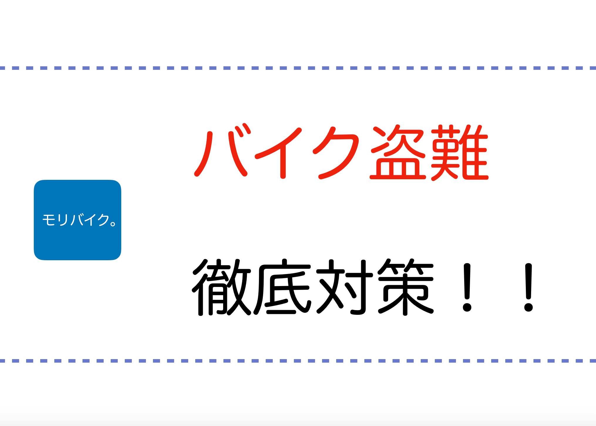 大切なパートナーを守ろう バイクの盗難防止 対策について徹底紹介 モリバイク