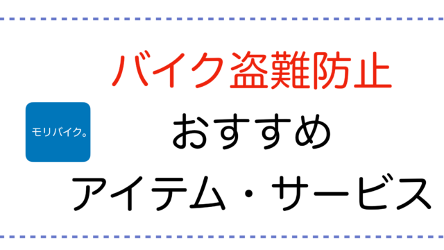 バイクの盗難防止おすすめアイテム・サービスをご紹介｜モリバイク