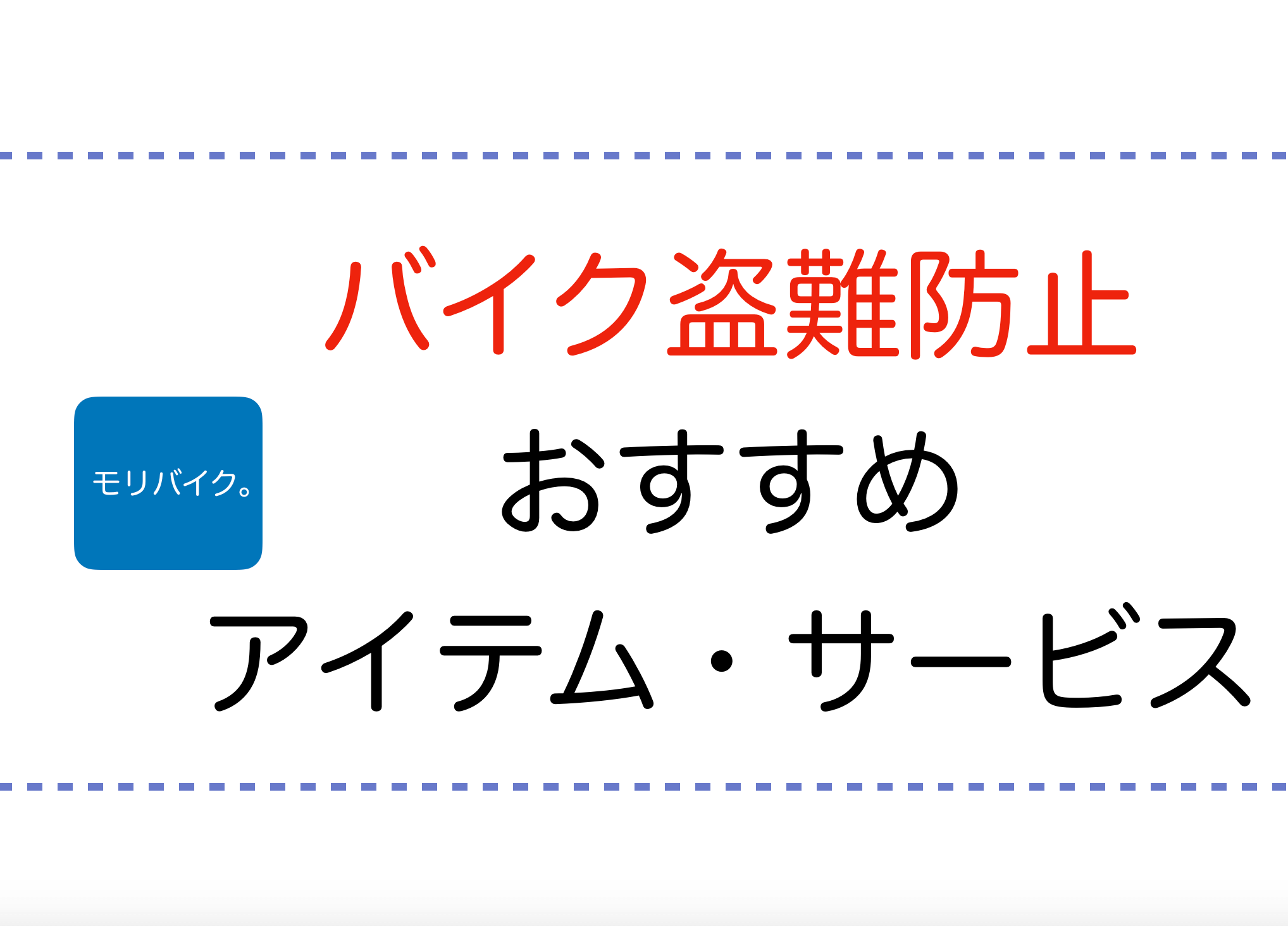 バイクの盗難防止おすすめアイテム サービスをご紹介 モリバイク