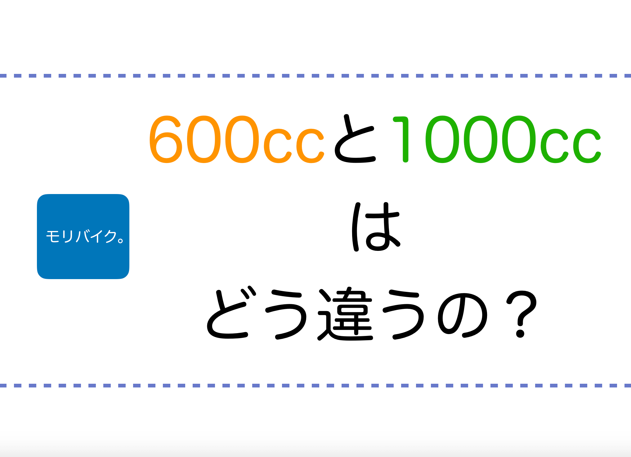 バイクの排気量600ccと1000ccの違い モリバイク