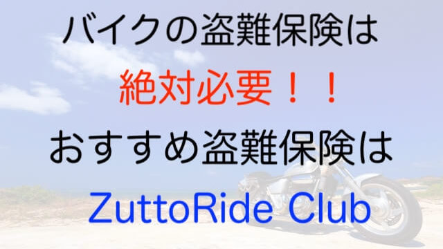 バイクの盗難保険は絶対必要 備えておくべき理由と選び方を紹介 モリバイク