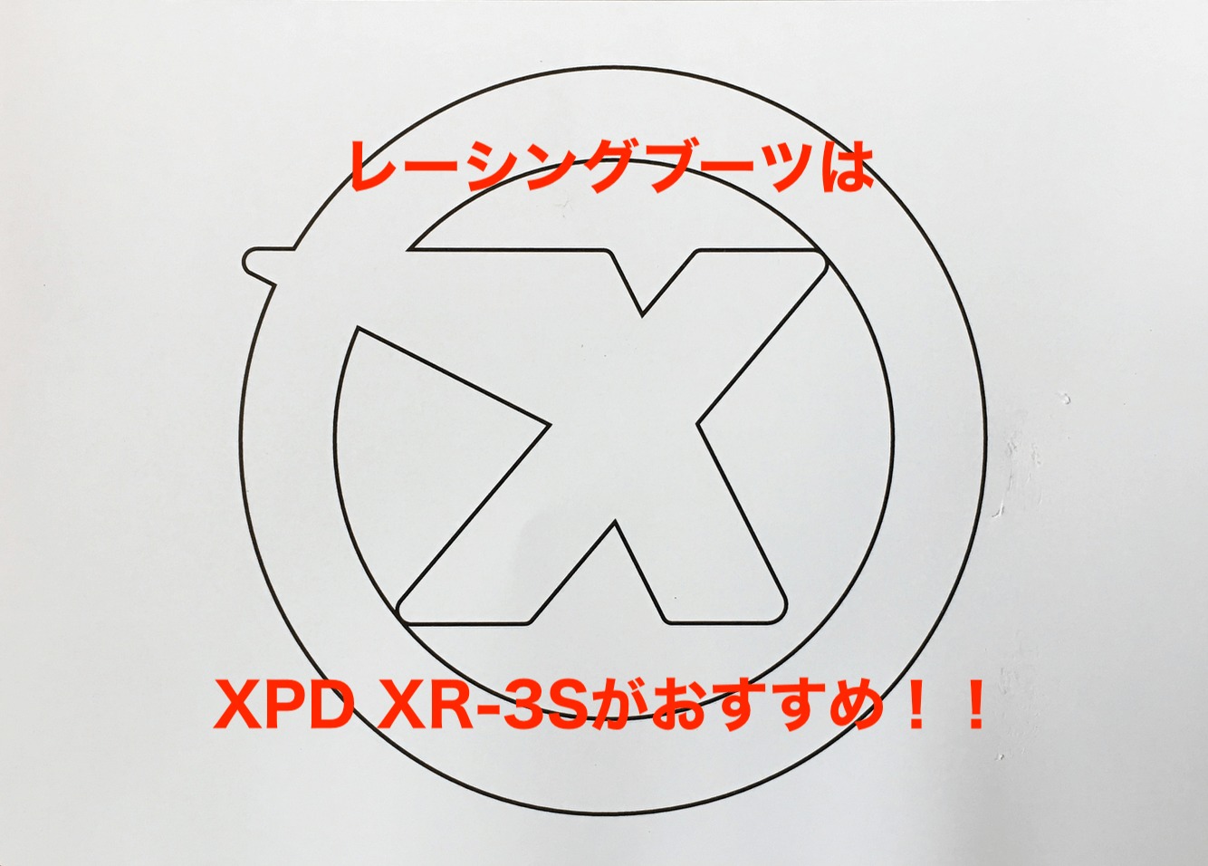 XPD「XP-3S」はお手頃価格で頑丈なバイク用レーシングブーツ｜モリバイク