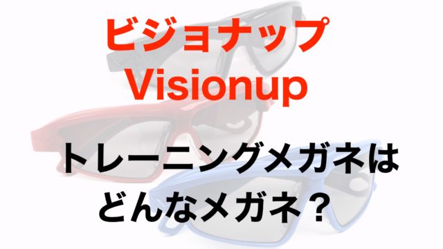 ビジョナップ Visionup トレーニングメガネは動体視力を鍛える モリバイク
