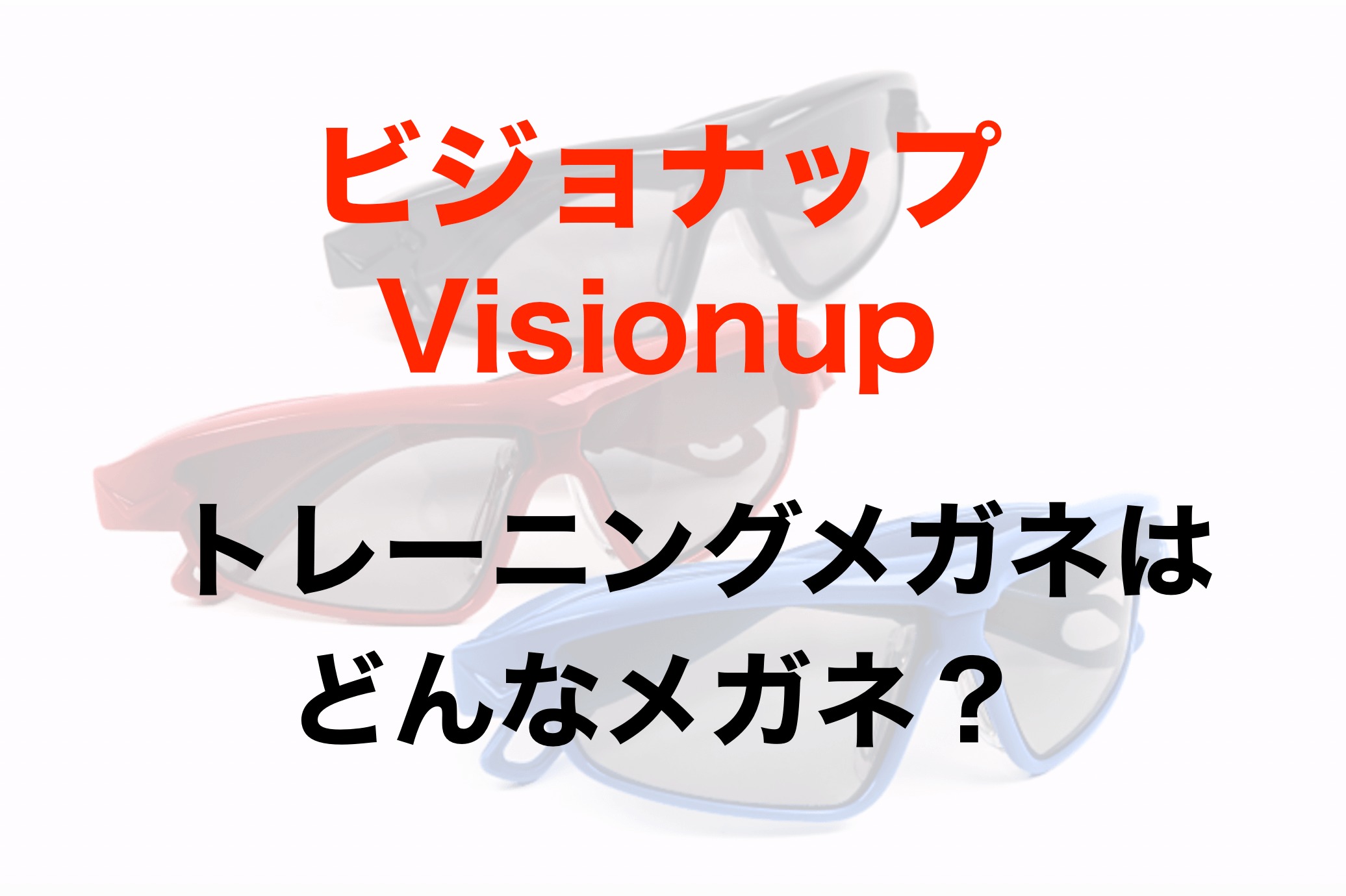 ビジョナップ Visionup トレーニングメガネは動体視力を鍛える モリバイク