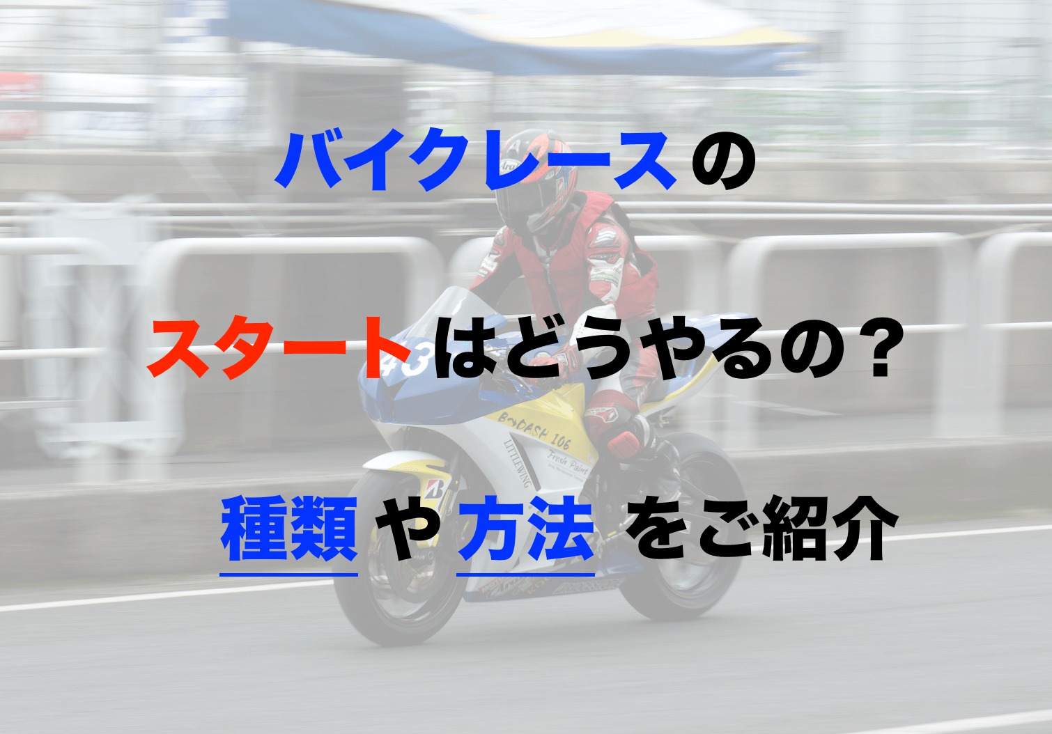 バイクレースのスタートってどうやるの 種類や方法を徹底解説 モリバイク