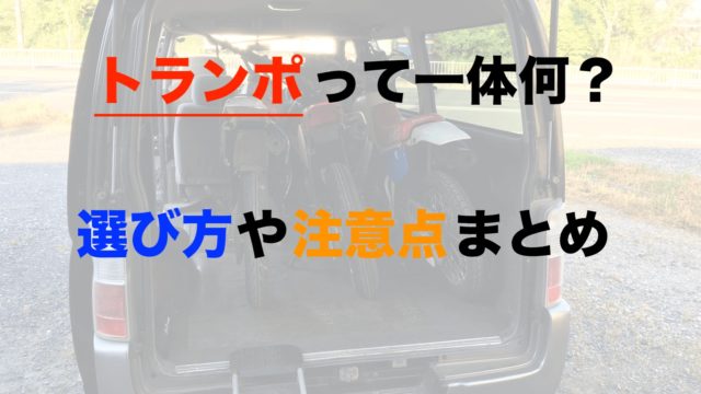 おすすめトランポを車種別にご紹介 バイクを積むのに最適な車総まとめ モリバイク