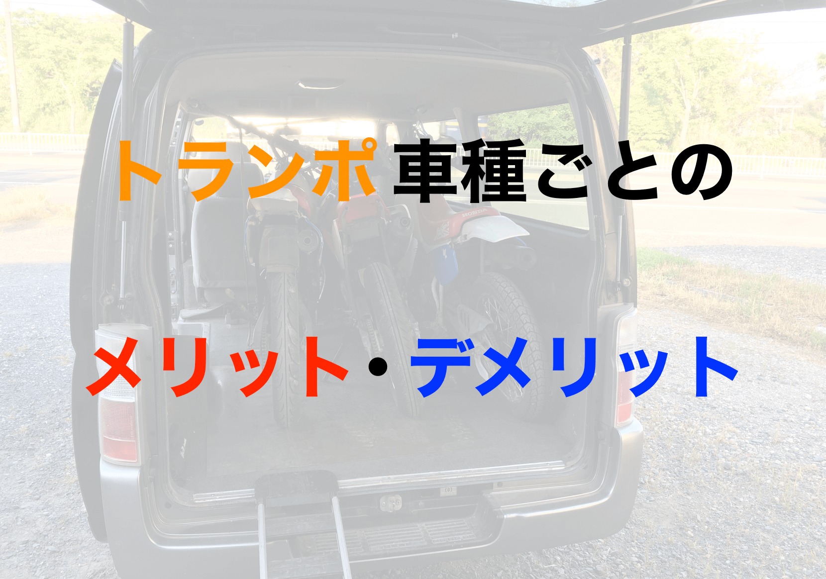 トランポの選び方や車種ごとのメリット デメリット モリバイク