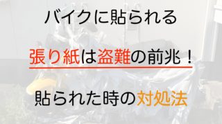 大切なパートナーを守ろう バイクの盗難防止 対策について徹底紹介 モリバイク