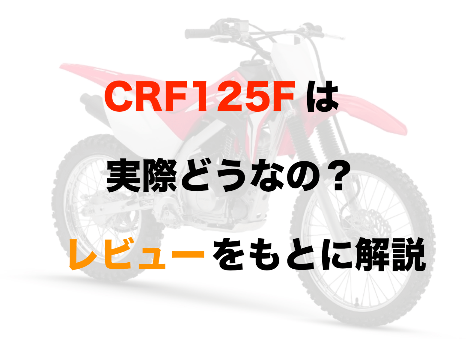 Crf125fはフラットトラックにも使える入門バイク レビューをご紹介 モリバイク