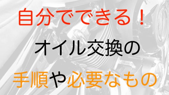 バイクのオイル交換マニュアル 自分でする方法や費用 時間をご紹介 モリバイク