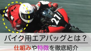 バイク乗りは必須 種類別バイク用エアバッグベストおすすめ10選 モリバイク