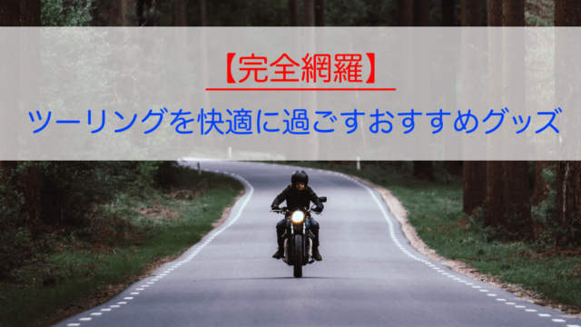 北海道ツーリングならライダーハウスで決まり 元管理人のおすすめ情報まとめ モリバイク