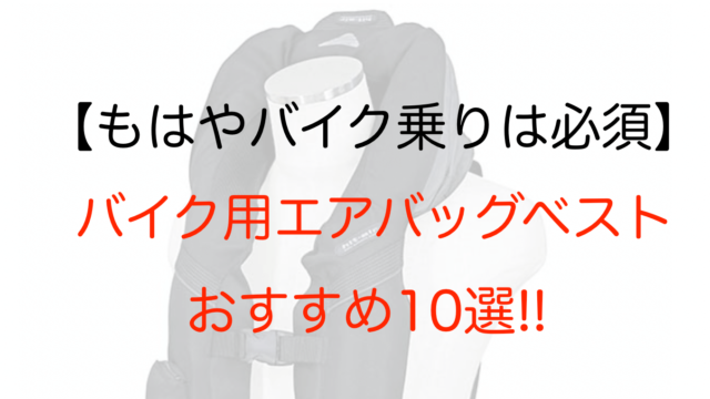 バイク乗りは必須】種類別バイク用エアバッグベストおすすめ10選
