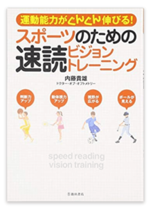 スポーツのための速読ビジョントレーニング