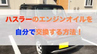 軽自動車 おすすめのエンジンオイルまとめ コスパ重視で決めよう モリバイク