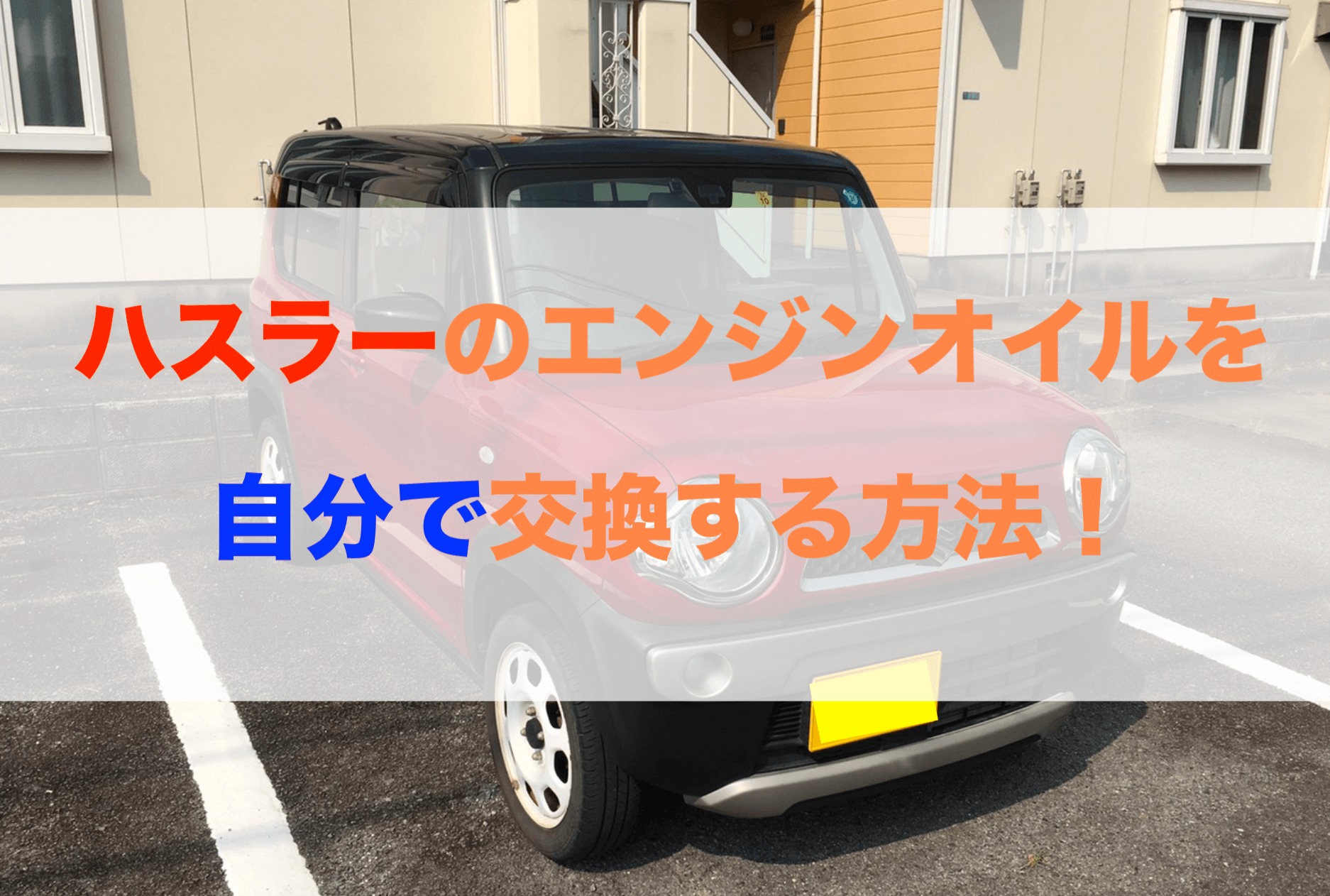 自分でできる ハスラーのエンジンオイル交換に必要なものや手順を解説 モリバイク