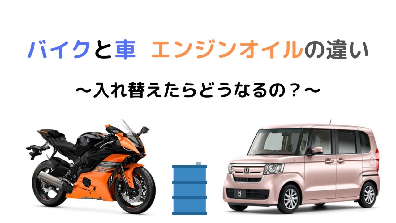 バイクと車のエンジンオイルはどう違うの 入れ替えるとどうなるか解説 モリバイク