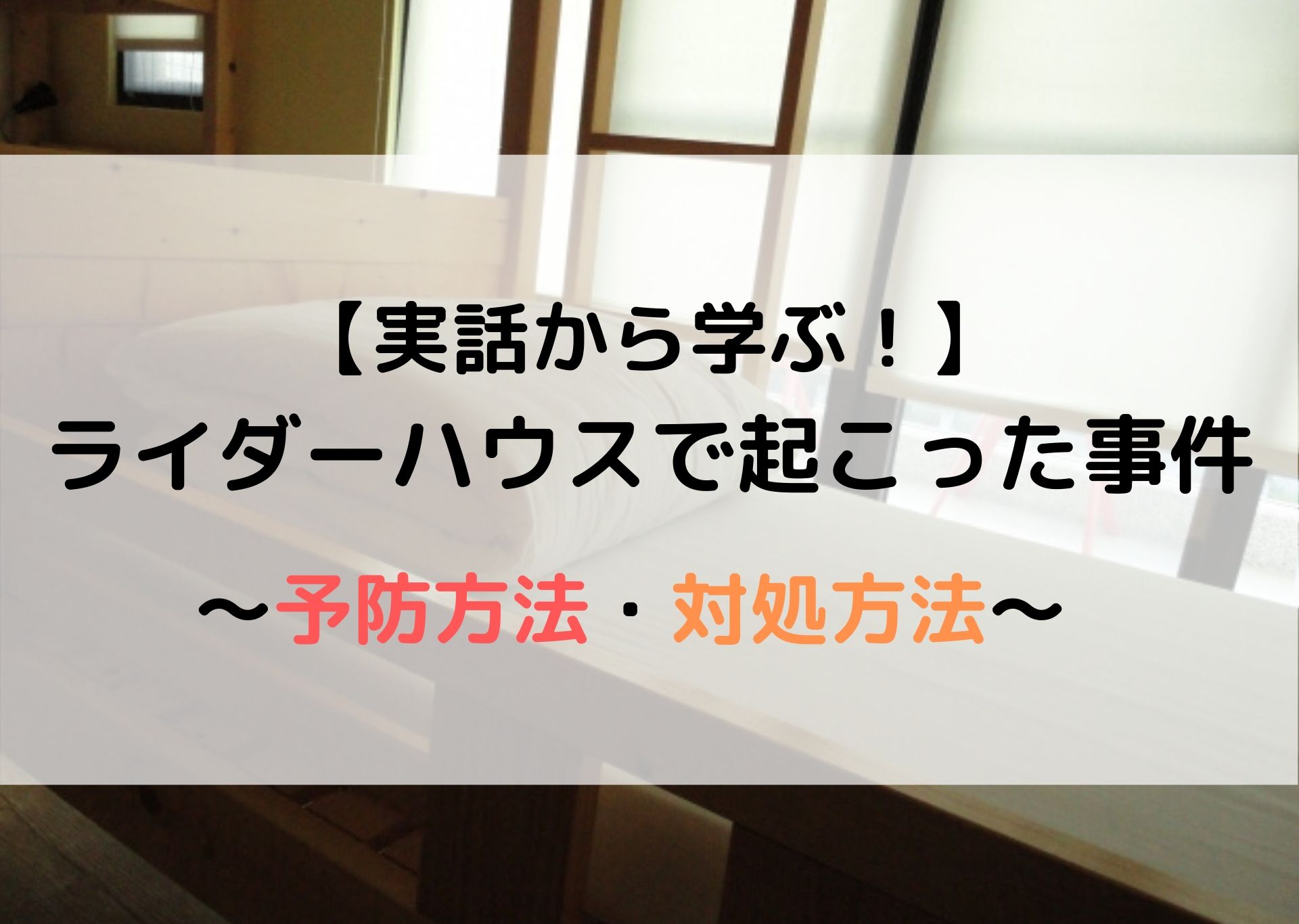 実話 ライダーハウスで起こった事件と対策を知っておきましょう モリバイク