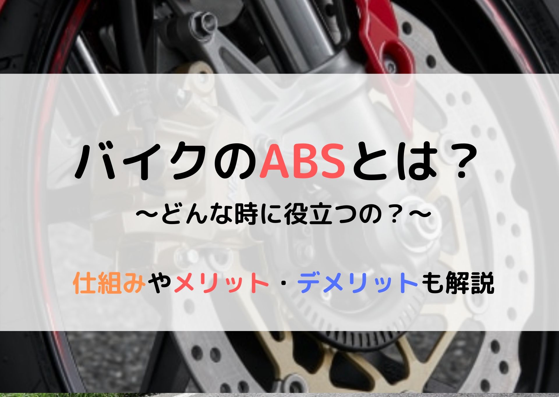 バイクのabsとは 市販車では義務化されてるけどレースではいらないかも モリバイク