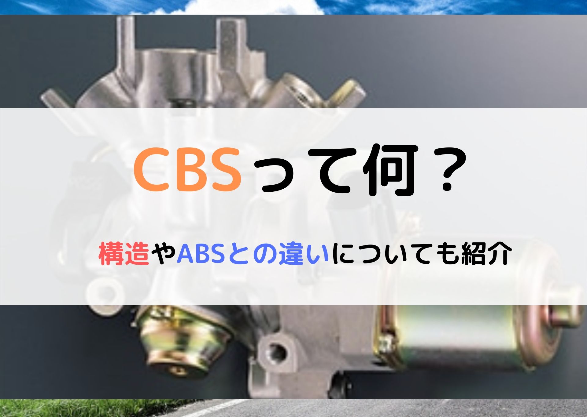 バイクのcbsとは 仕組みや種類 Absとはどう違うのかを解説 モリバイク