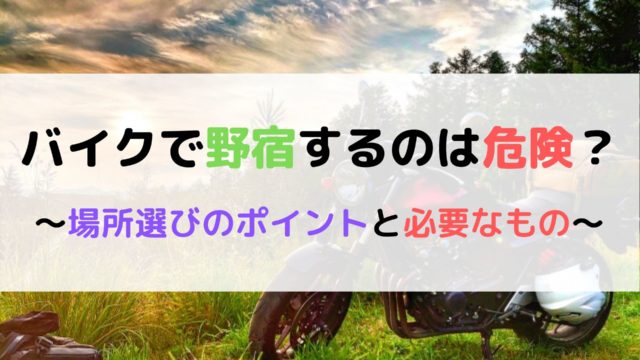 バイク旅で野宿するのは危険 最適な場所 必要なものについて解説 モリバイク