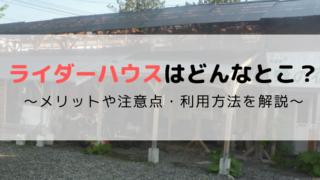 北海道ツーリングならライダーハウスで決まり 元管理人のおすすめ情報まとめ モリバイク