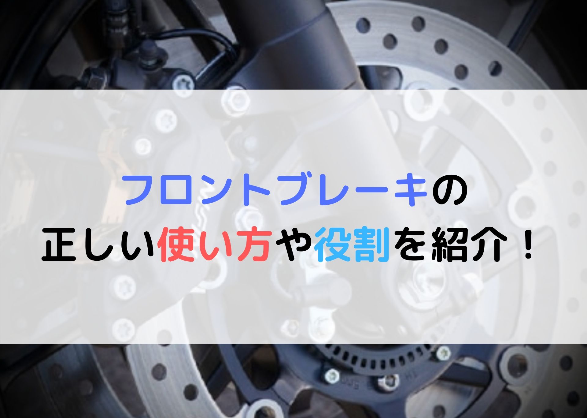 バイクのフロントブレーキは正しく使えてる 役割や正しい使い方を解説 モリバイク