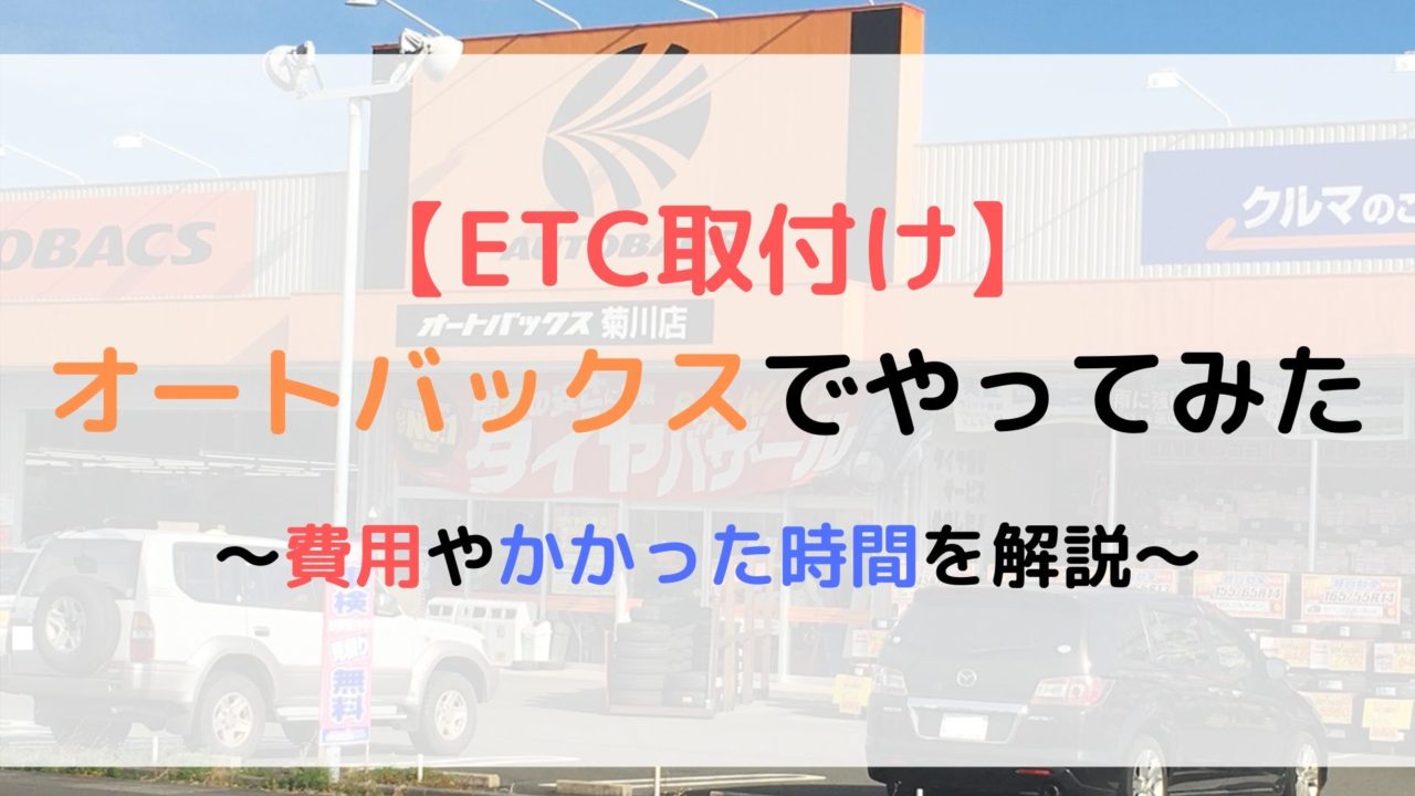 体験談 オートバックスでetc取付けすると料金や時間はどれくらい モリバイク