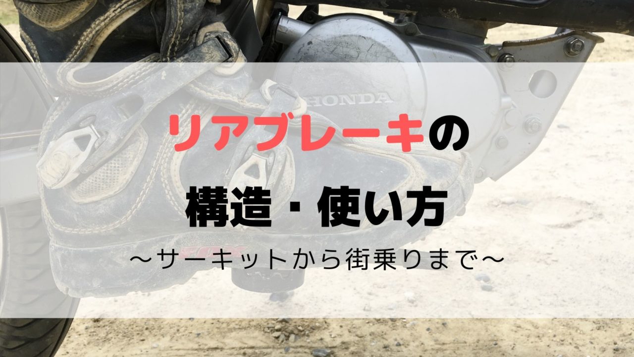 バイクのリアブレーキの構造 使い方を解説 サーキットから街乗りまで モリバイク