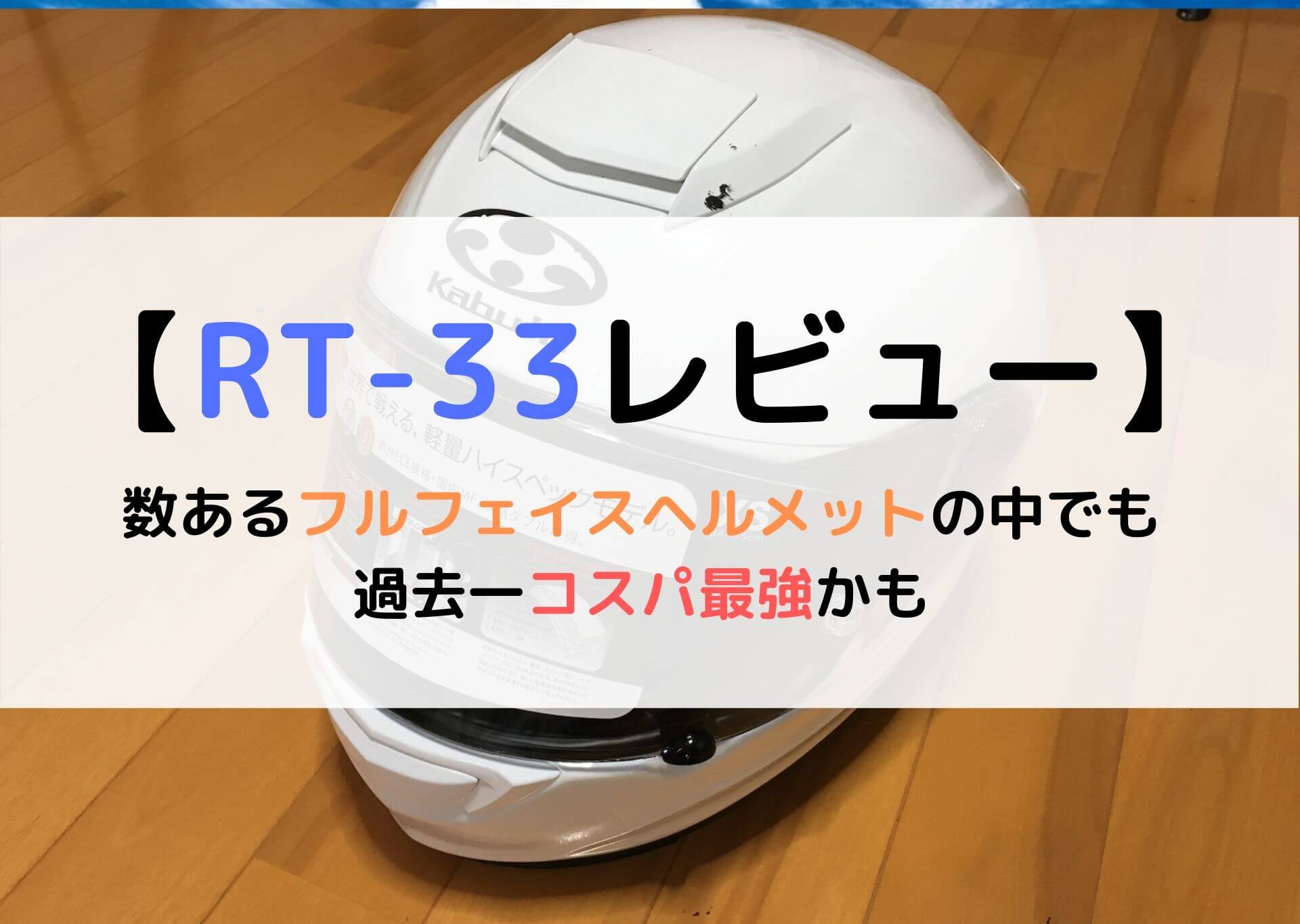 Ogk Kabuto Rt 33レビュー 最軽量でコスパ抜群なヘルメット モリバイク