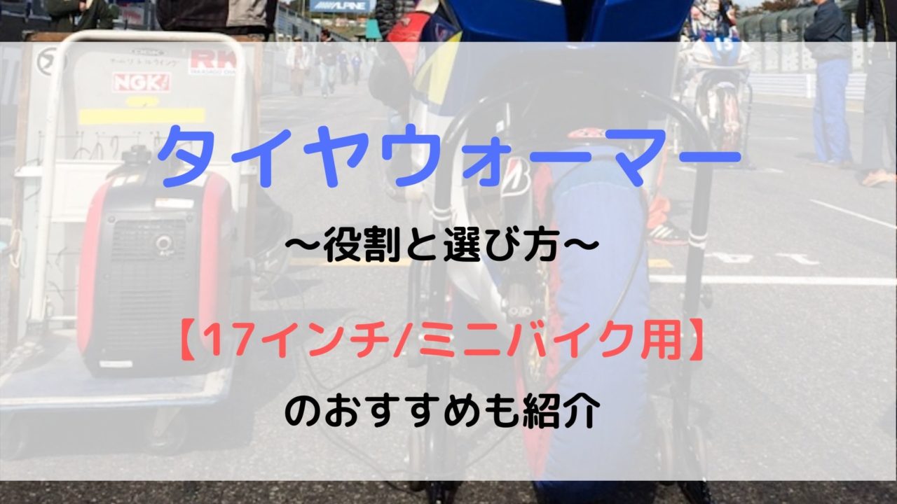 バイク用タイヤウォーマーの選び方とメーカー 17インチ ミニバイク用 モリバイク
