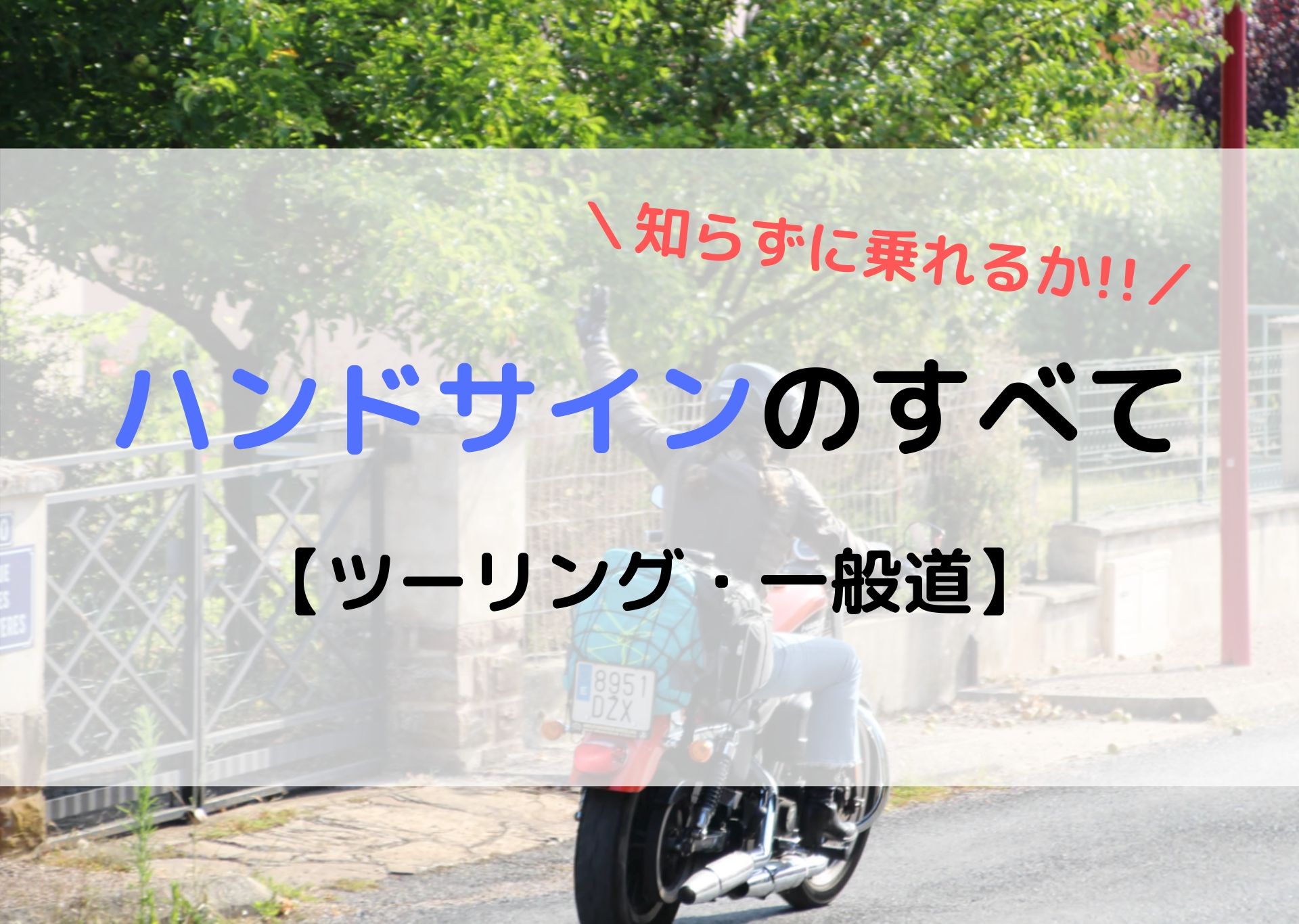 バイク乗りなら知っておきたいハンドサインまとめ ツーリング 一般道 モリバイク