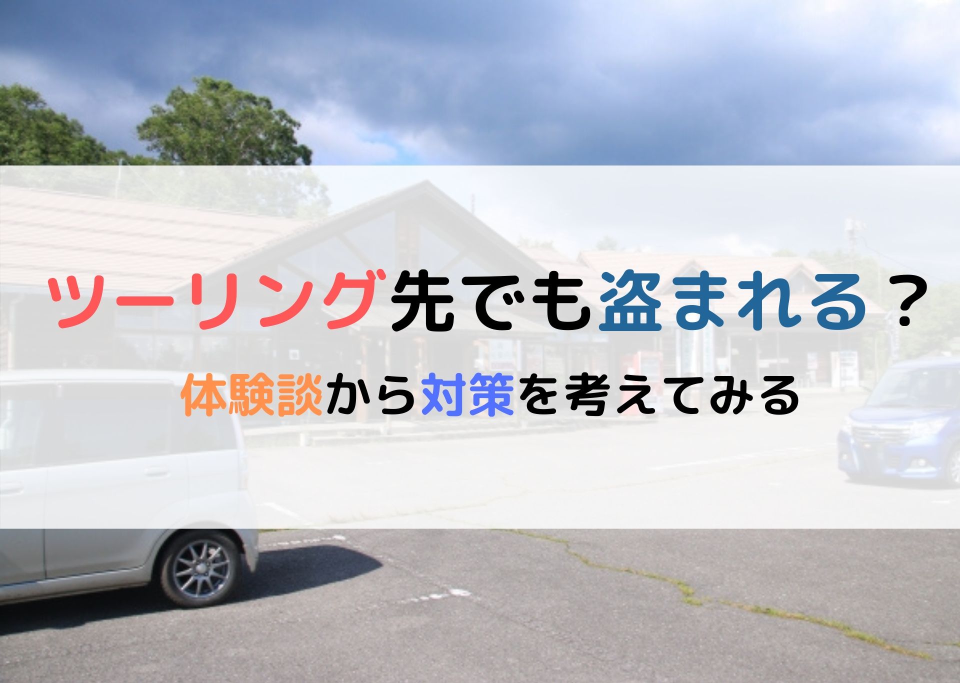 ツーリング先でもバイクが盗難される 体験談から対策を考えてみる モリバイク