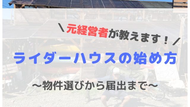 北海道ツーリングならライダーハウスで決まり 元管理人のおすすめ情報まとめ モリバイク