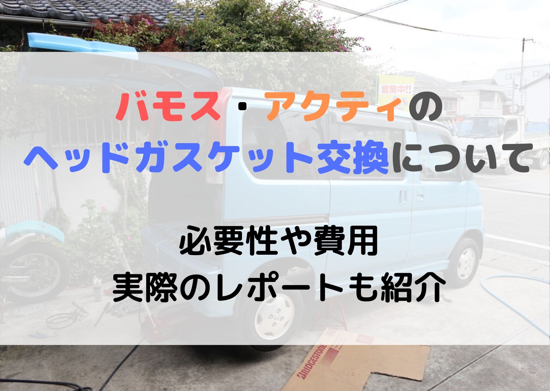 バモス アクティ のヘッドガスケット交換は必要 実際にやってみた モリバイク