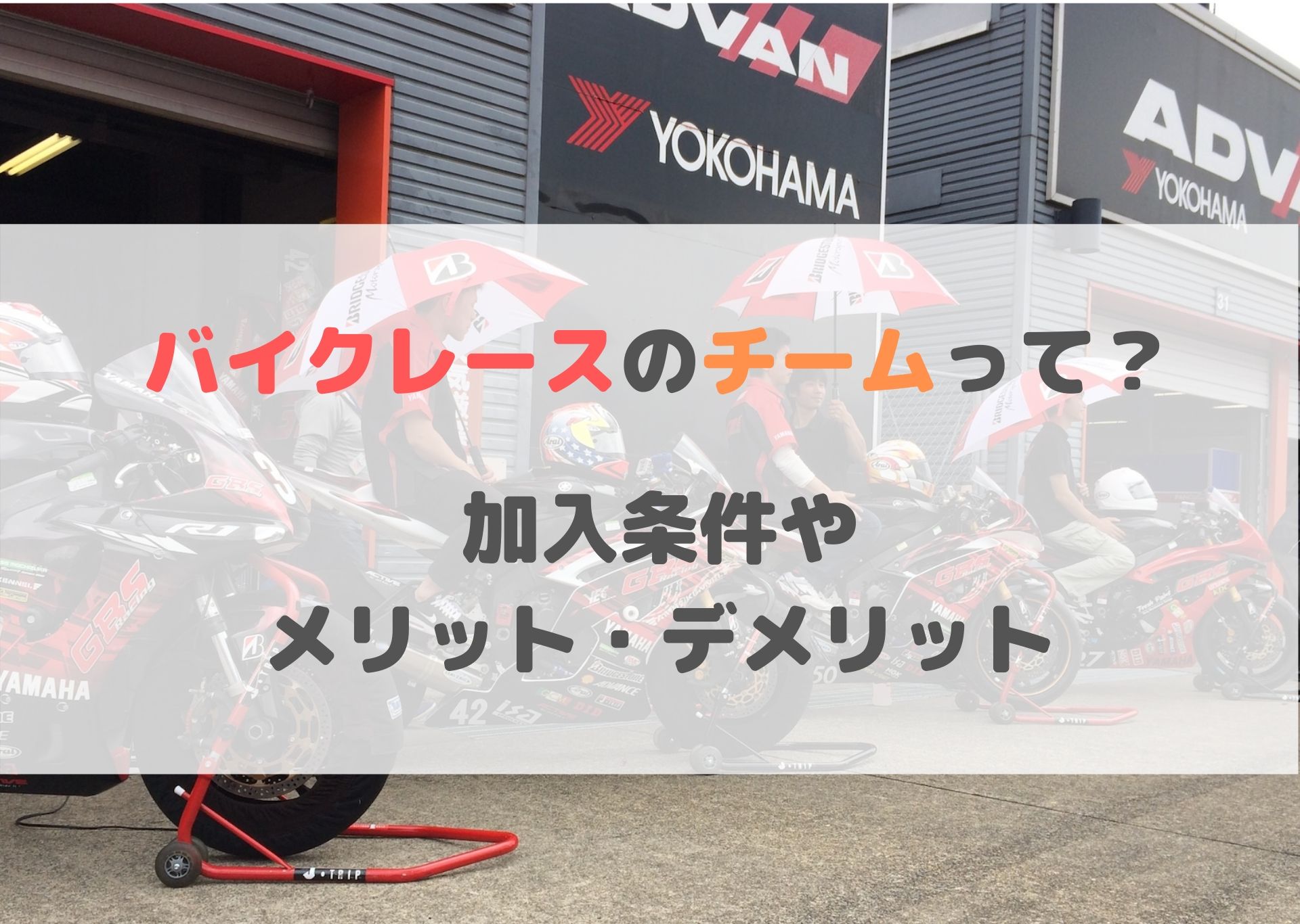 バイクレースのチーム構造や仕組みを解説！探し方もまとめて紹介 