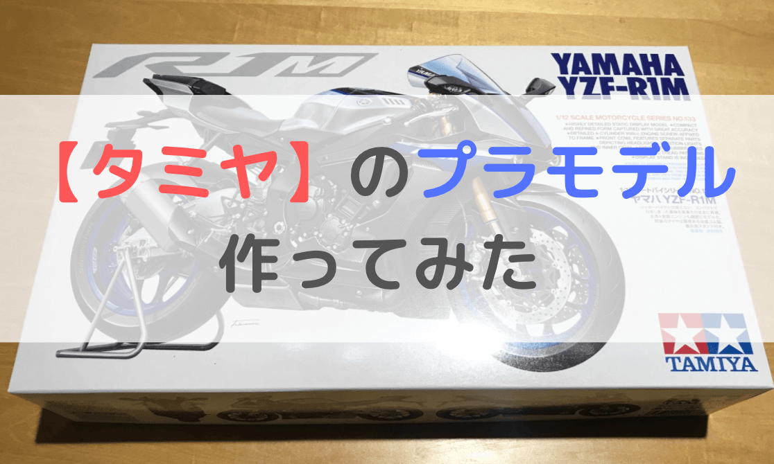 タミヤの最新バイクプラモデルを作ってみた Yamaha Yzf R1m モリバイク