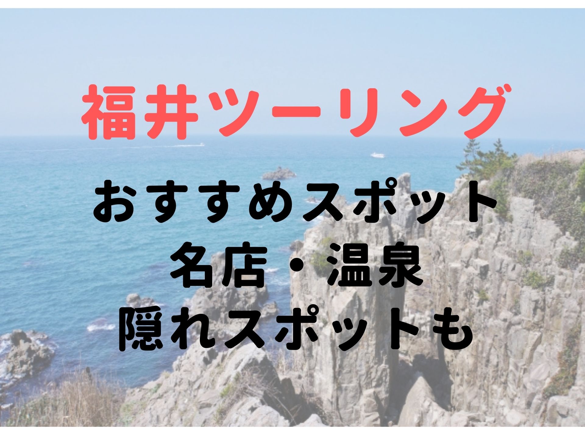 福井のツーリングスポット選 海 山 隠れた名スポットも紹介 モリバイク