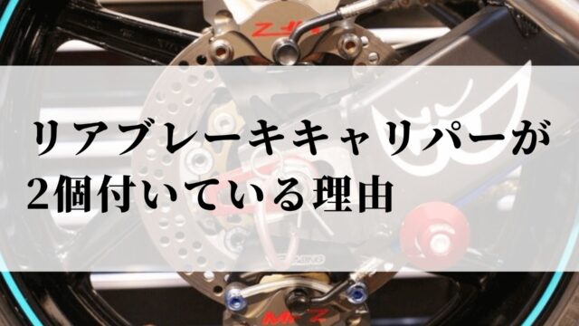 バイクのリアブレーキをダブルキャリパー ツインキャリパー 化する理由やメリット モリバイク