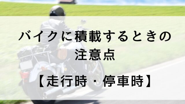 バイクに荷物を積載する時に注意すること 走行時や停車時 モリバイク