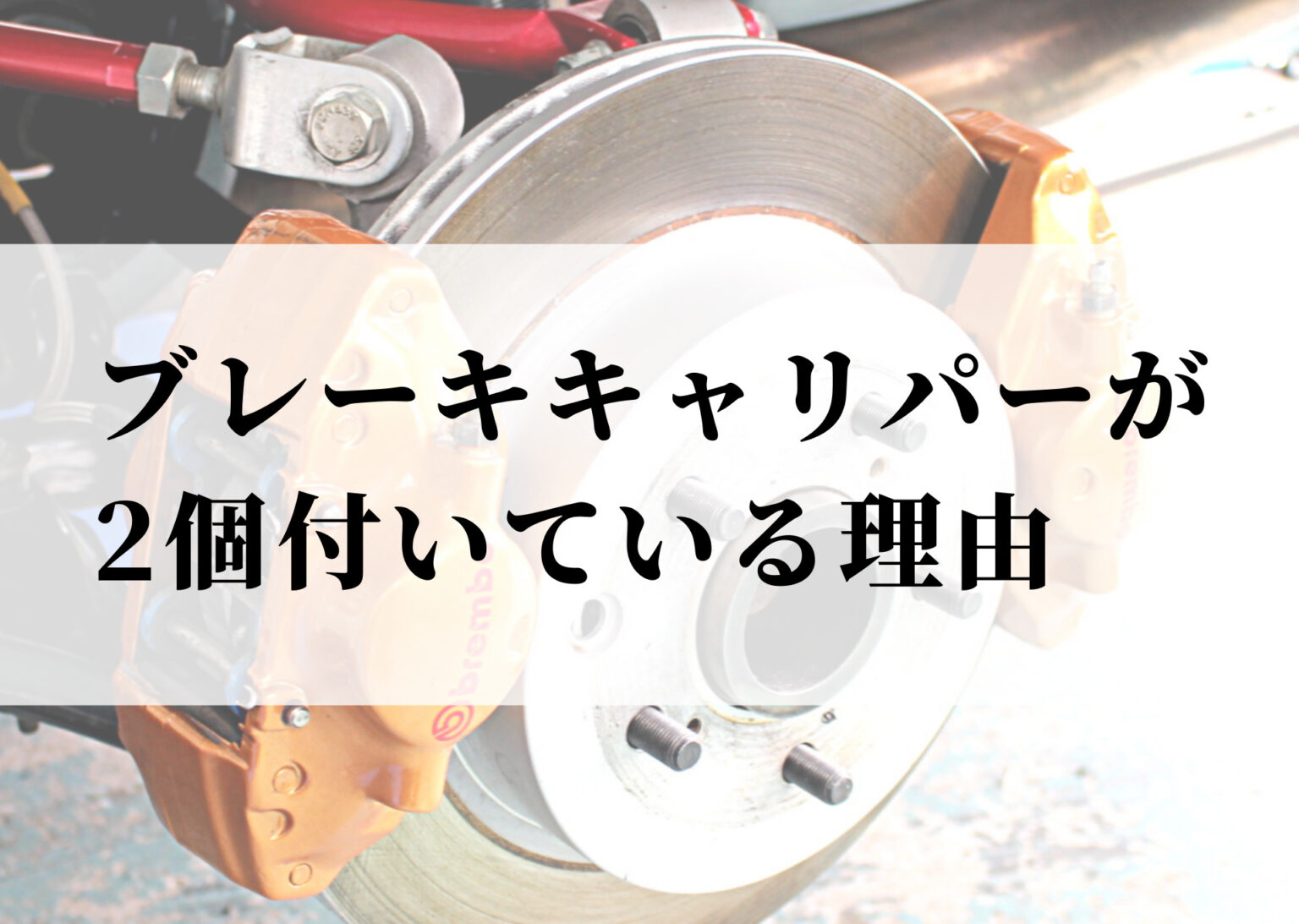 車のリアブレーキキャリパーが2個付いている理由【ツインキャリパー/ダブルキャリパー】 モリバイク