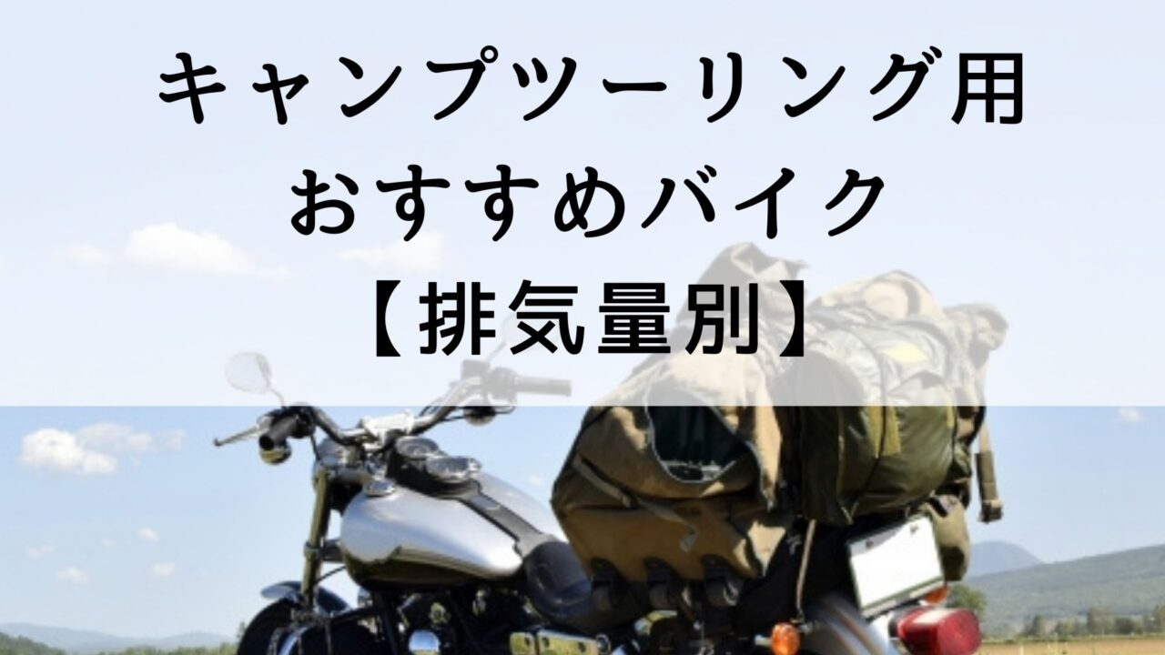キャンプツーリング おすすめ バイク