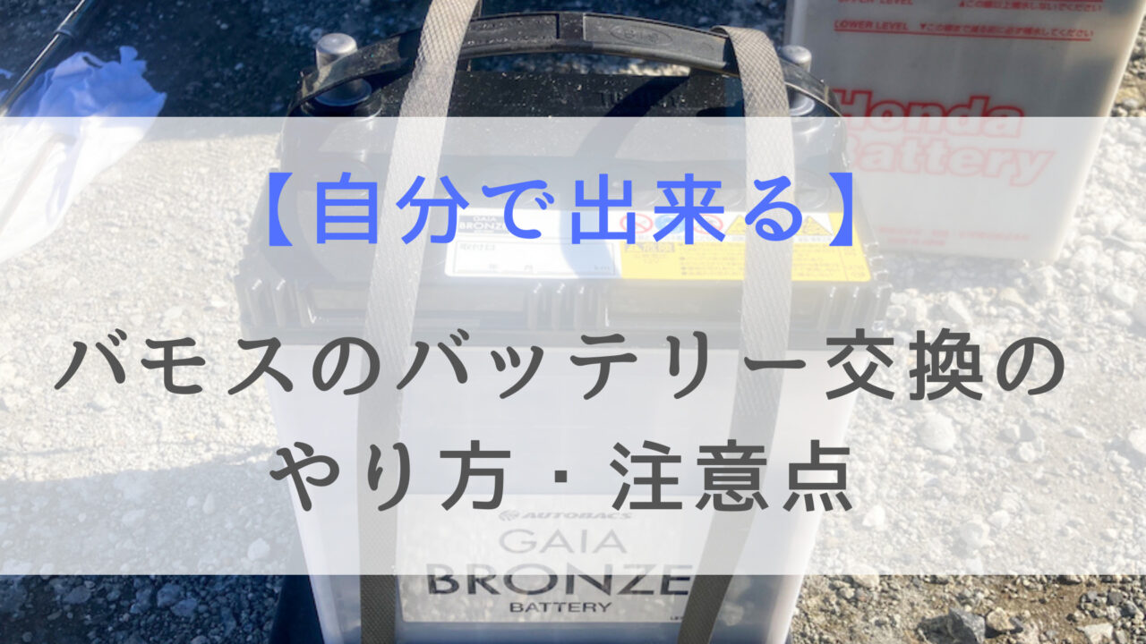 バモス バッテリー交換 注意点