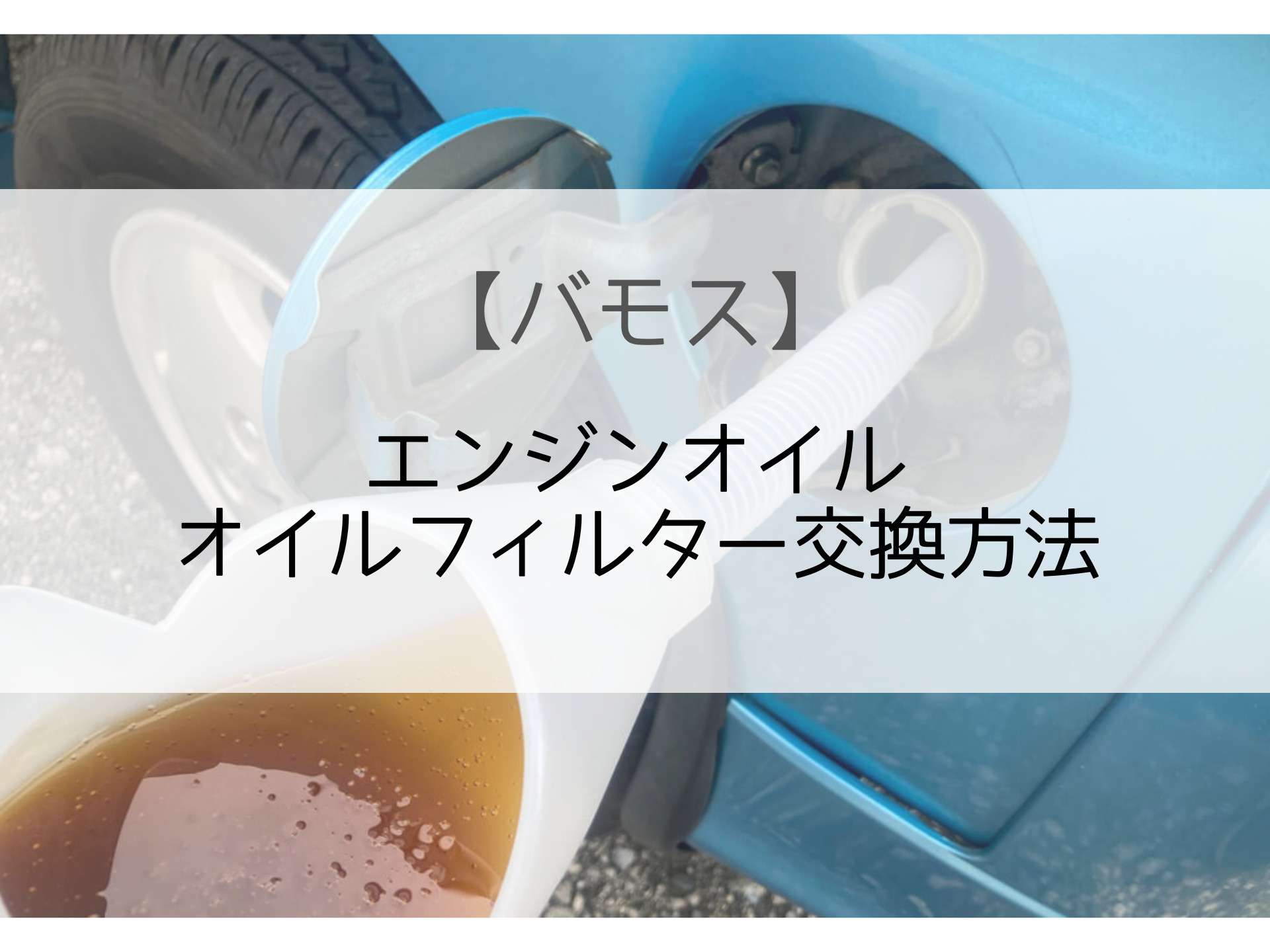 バモスのエンジンオイル オイルフィルターを自分で交換する方法 モリバイク