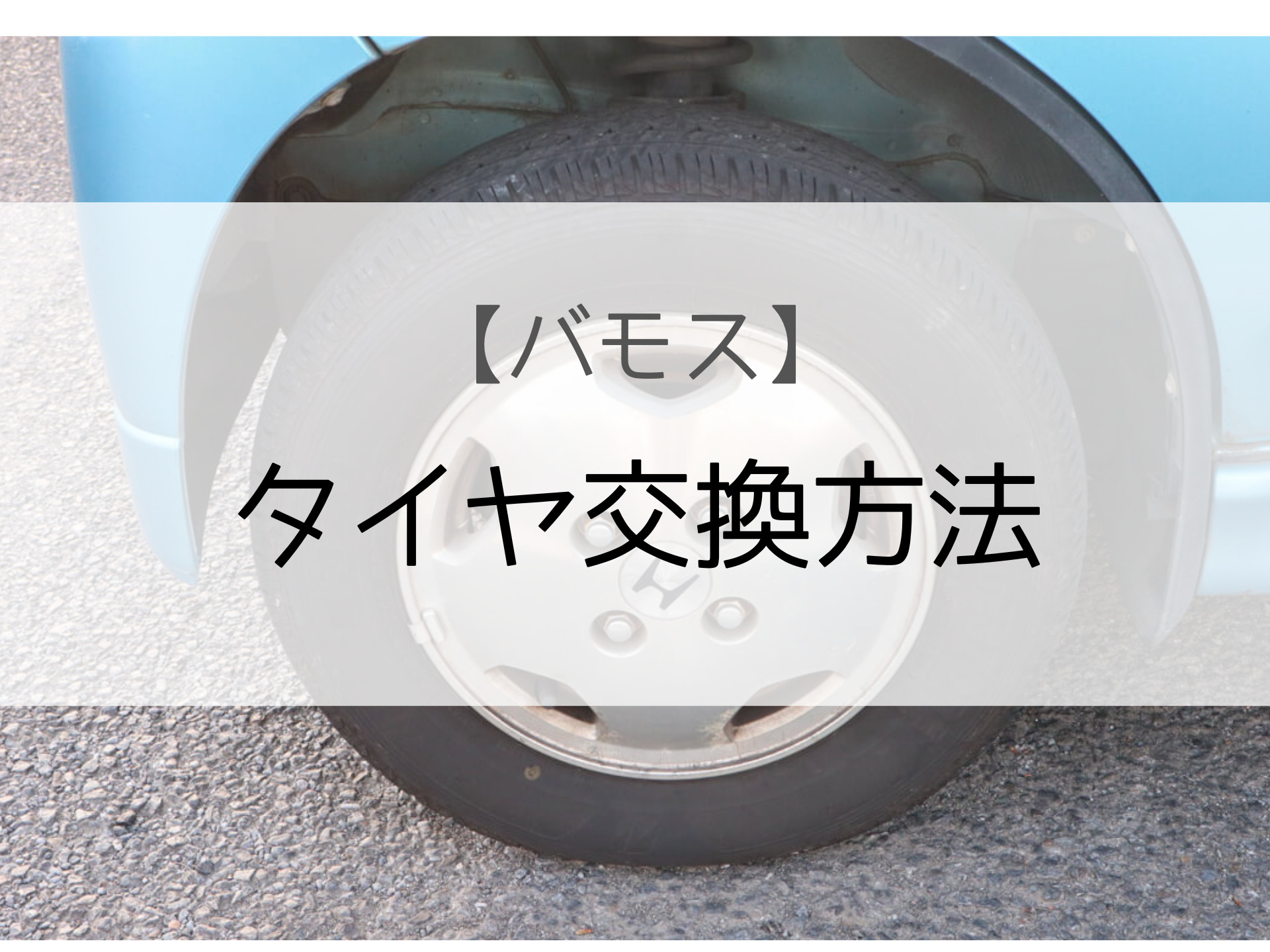 バモスのタイヤ交換を自分でする方法【緊急時やスタッドレスへの履き 