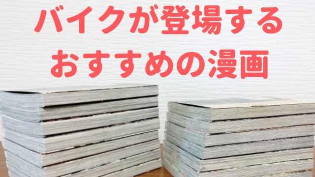 バイク 漫画 おすすめ